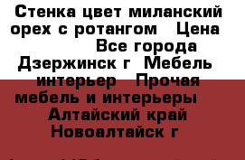 Стенка цвет миланский орех с ротангом › Цена ­ 10 000 - Все города, Дзержинск г. Мебель, интерьер » Прочая мебель и интерьеры   . Алтайский край,Новоалтайск г.